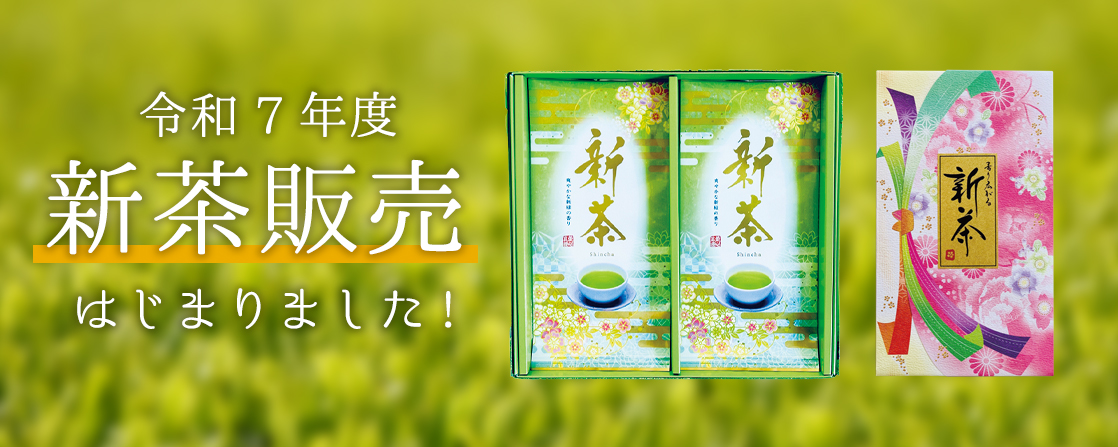 令和7年度新茶販売はじまりました!